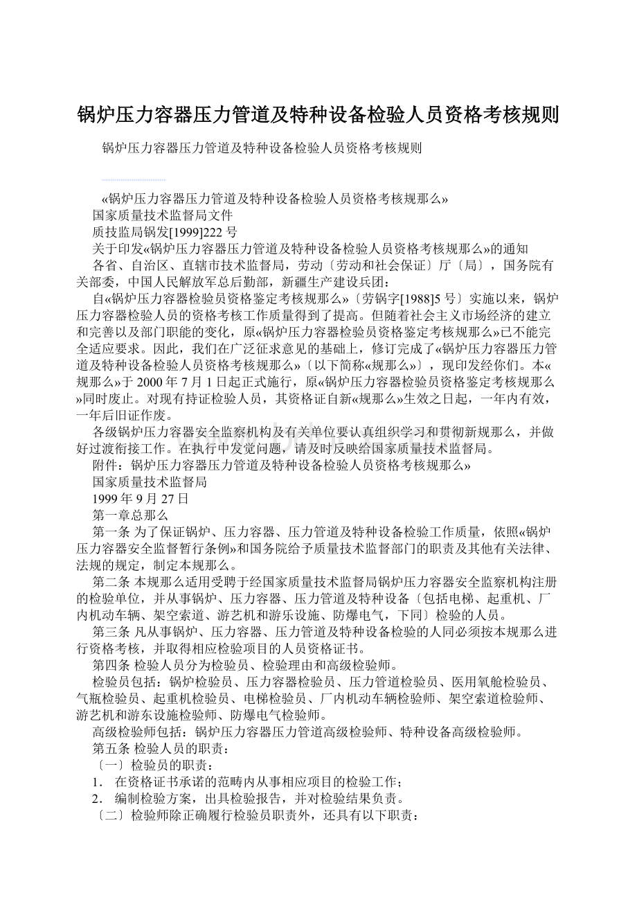 锅炉压力容器压力管道及特种设备检验人员资格考核规则Word格式.docx