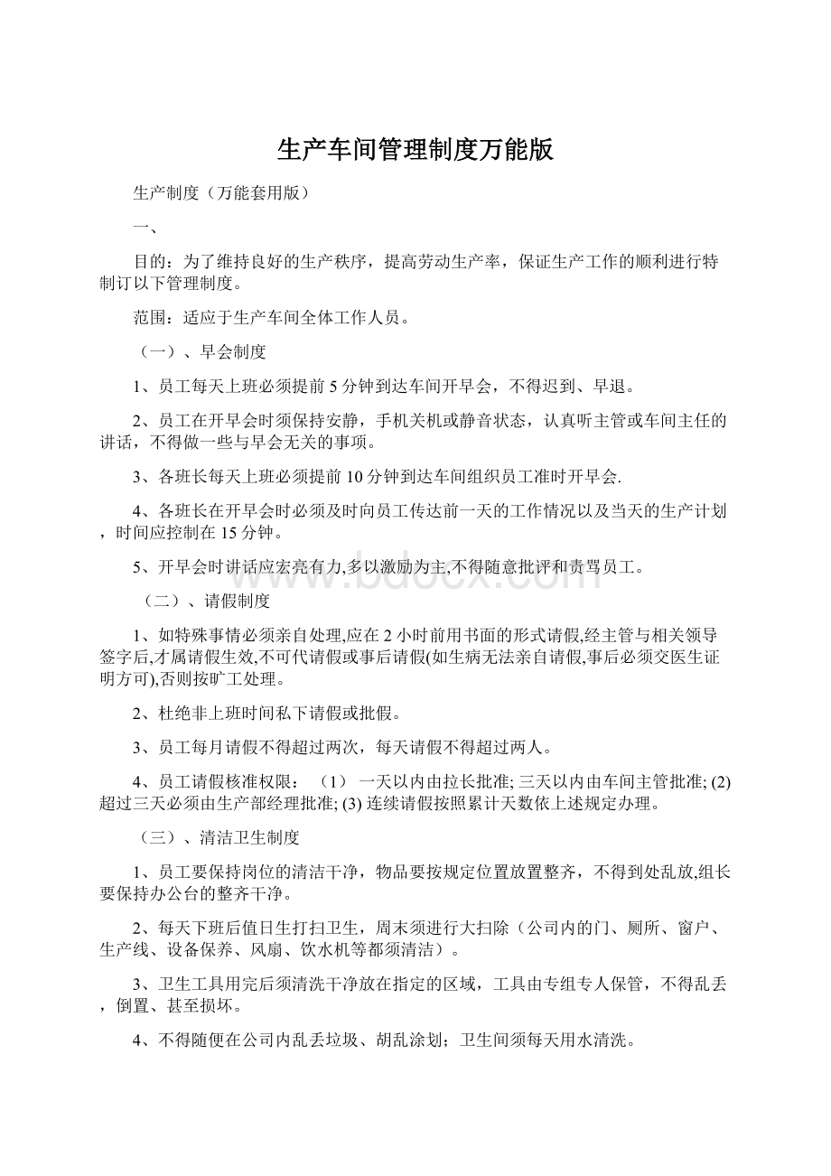 生产车间管理制度万能版Word格式.docx_第1页