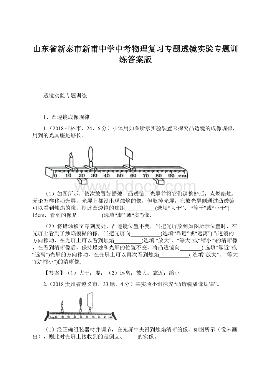 山东省新泰市新甫中学中考物理复习专题透镜实验专题训练答案版Word文档格式.docx