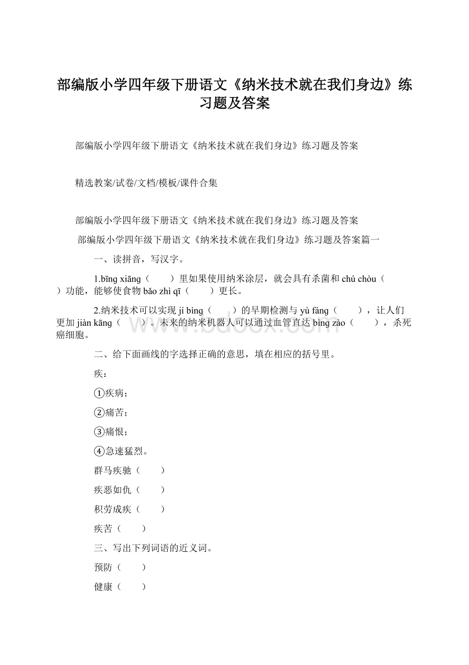 部编版小学四年级下册语文《纳米技术就在我们身边》练习题及答案.docx_第1页