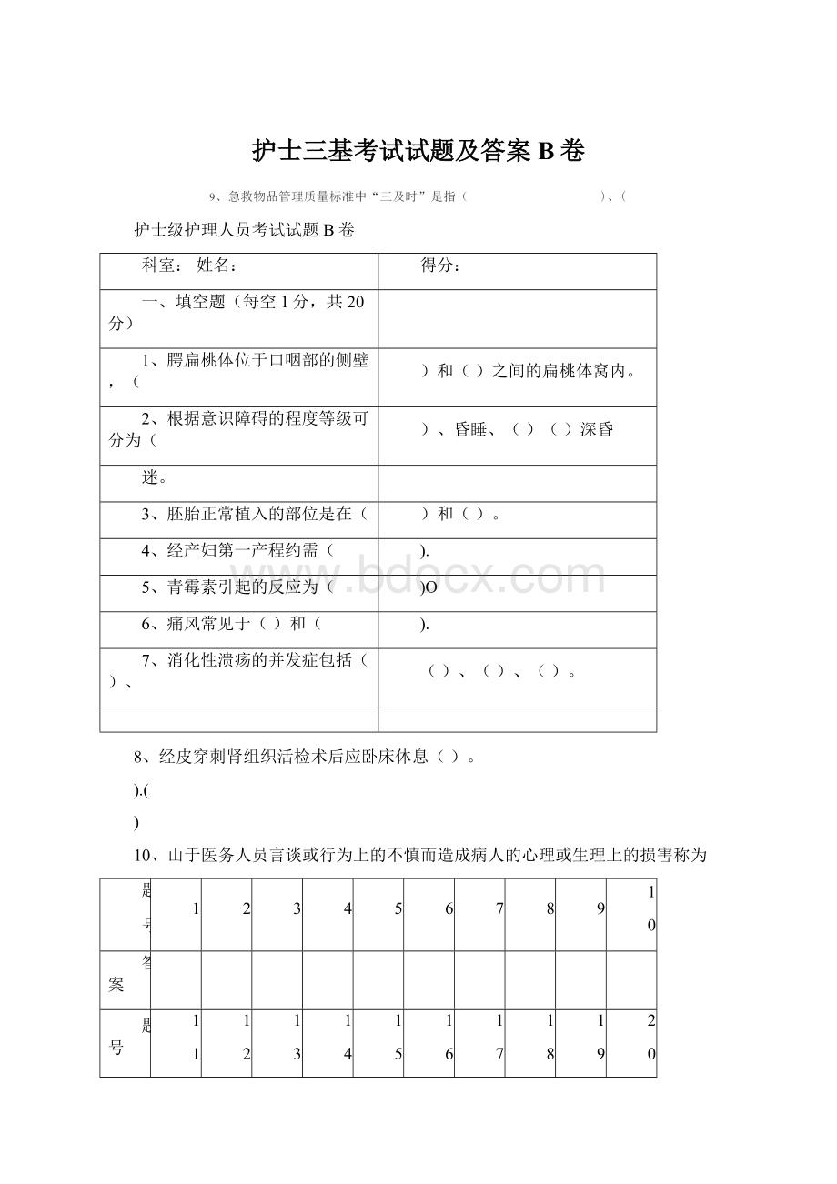 护士三基考试试题及答案B卷Word文档格式.docx_第1页