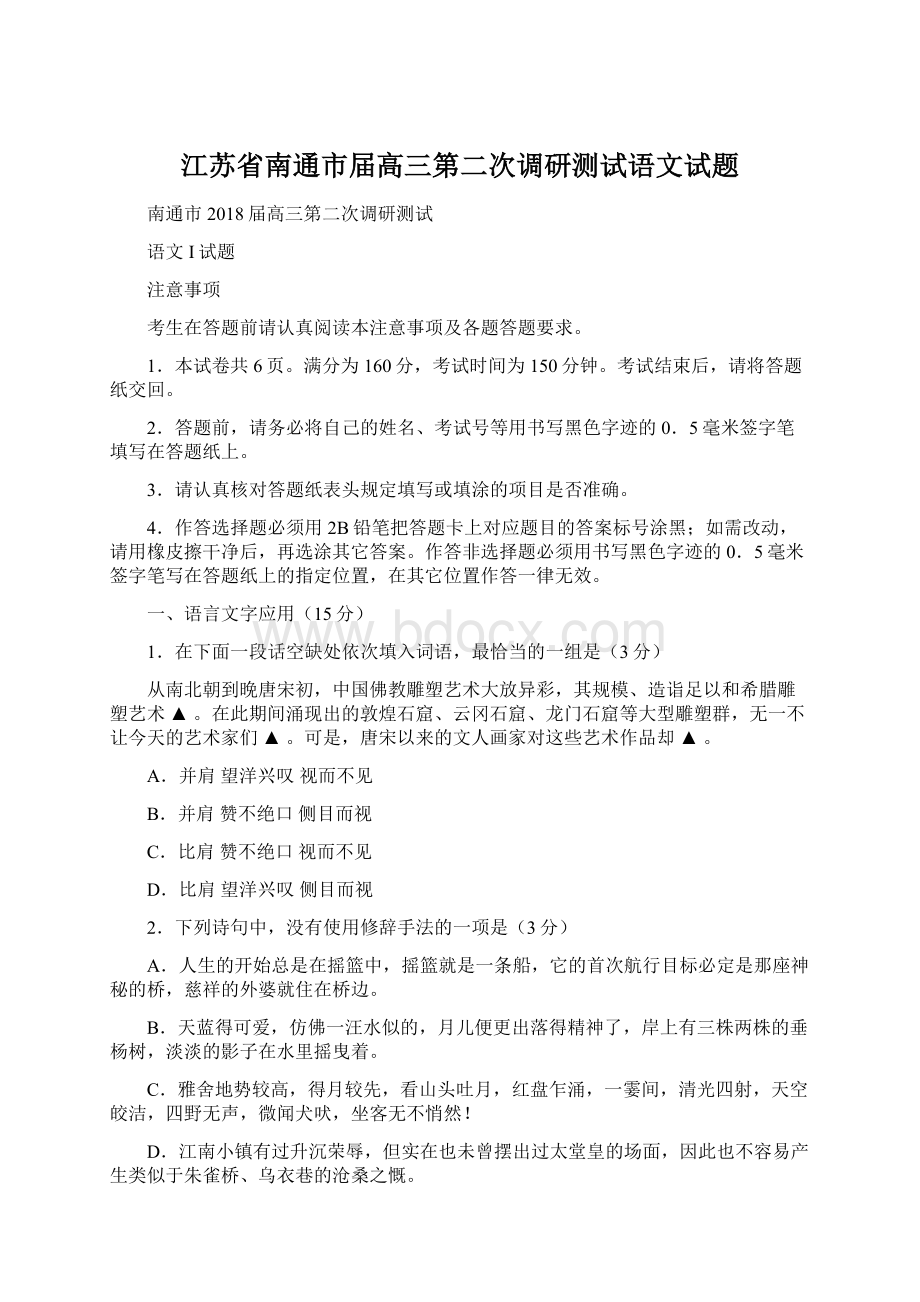 江苏省南通市届高三第二次调研测试语文试题.docx