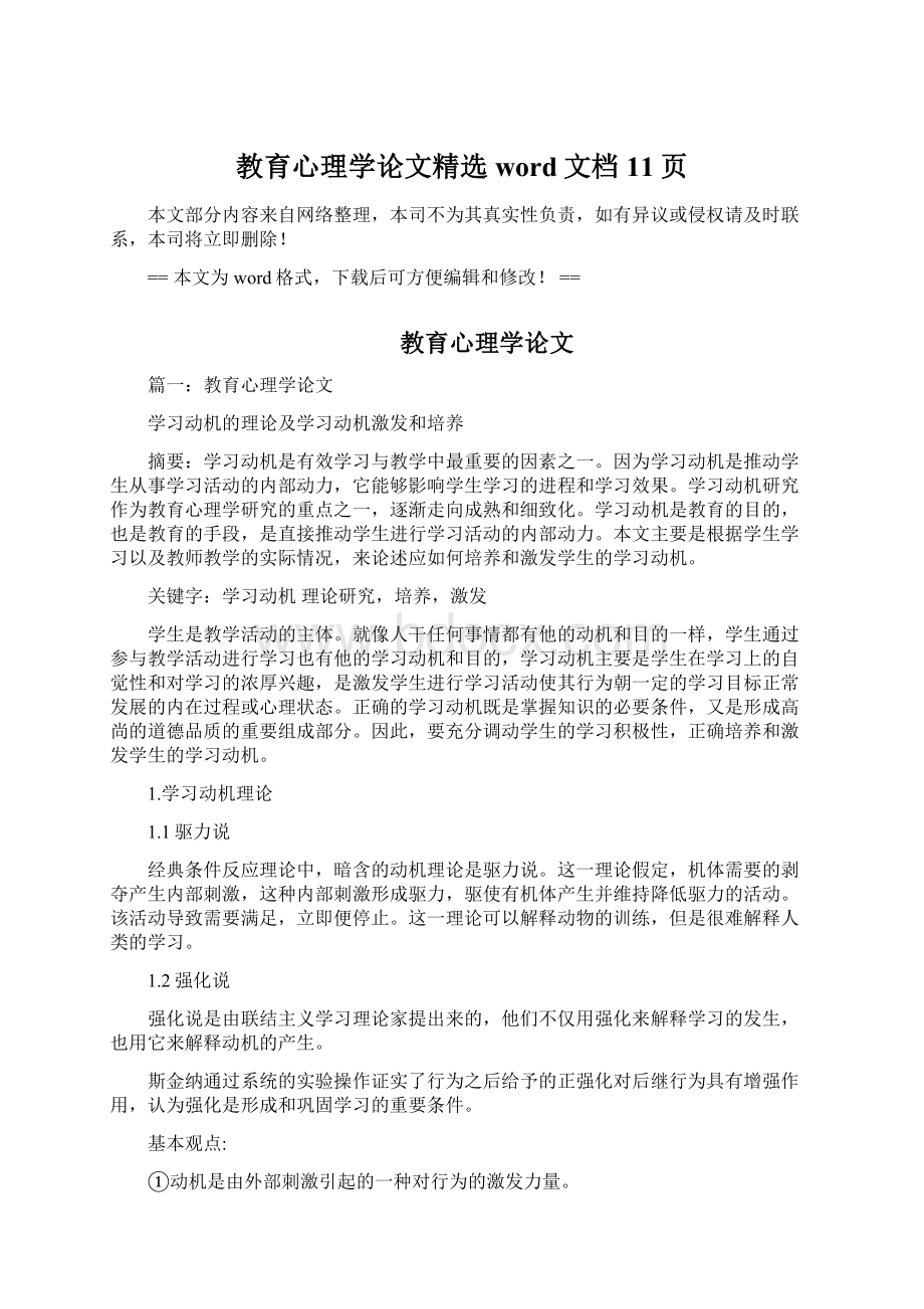 教育心理学论文精选word文档 11页Word文件下载.docx