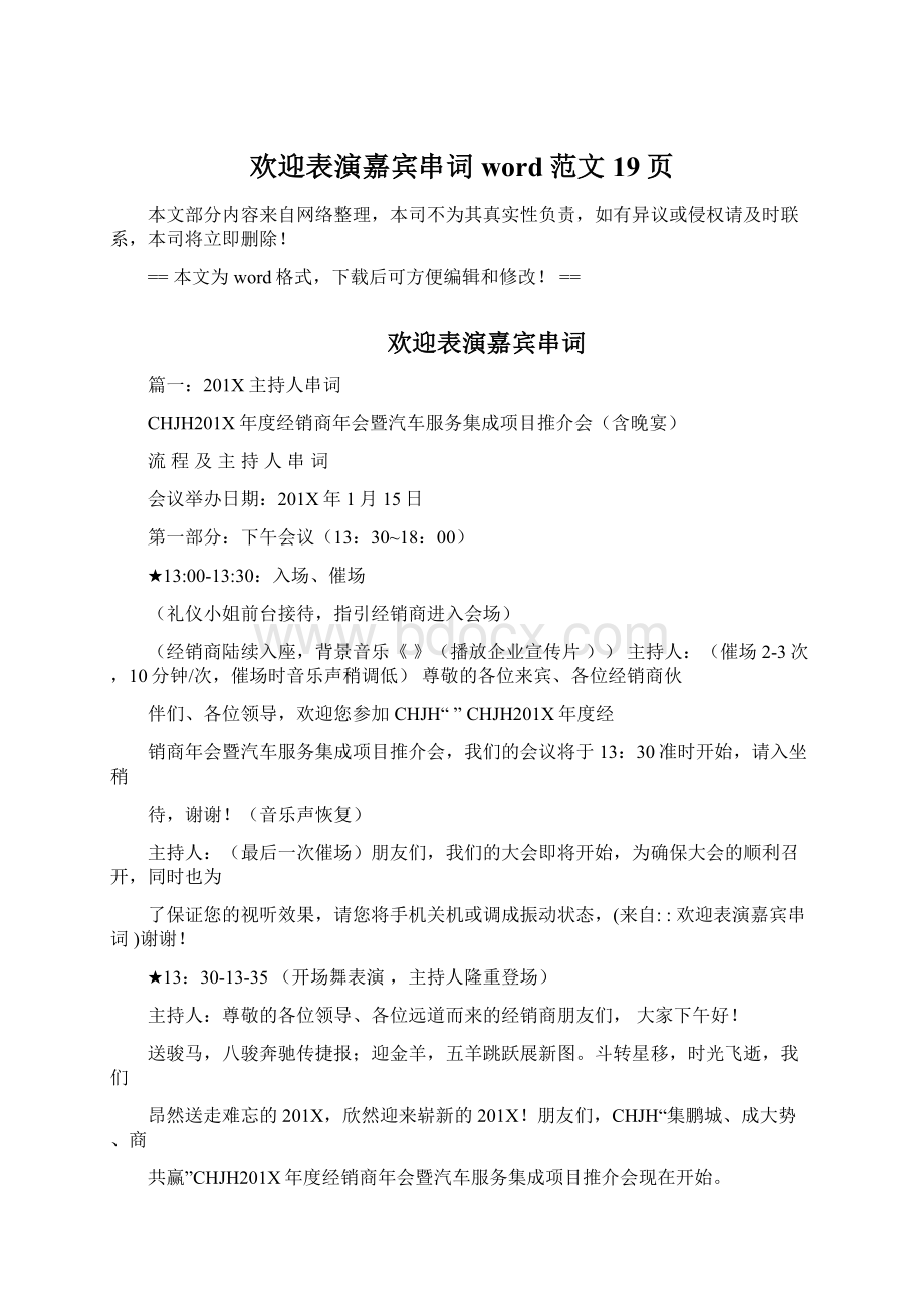 欢迎表演嘉宾串词word范文 19页.docx