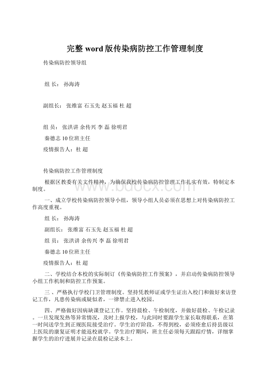 完整word版传染病防控工作管理制度.docx_第1页