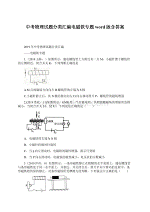 中考物理试题分类汇编电磁铁专题word版含答案文档格式.docx