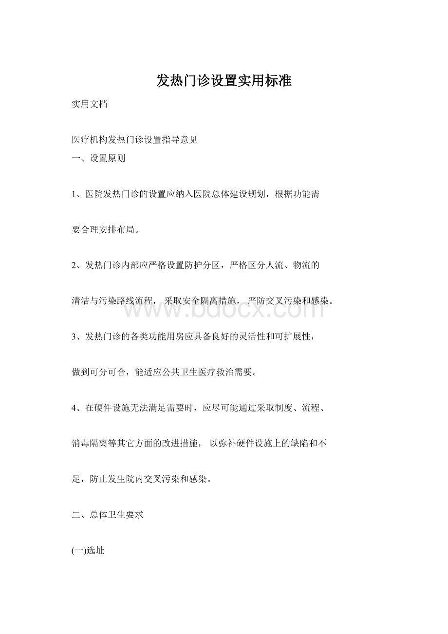 发热门诊设置实用标准Word文档下载推荐.docx