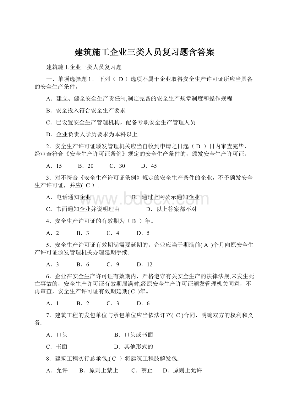 建筑施工企业三类人员复习题含答案.docx