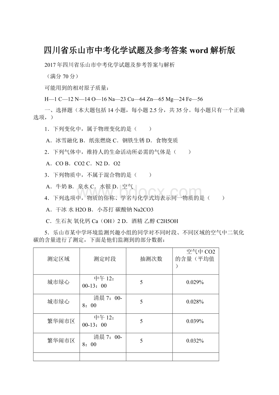 四川省乐山市中考化学试题及参考答案word解析版.docx