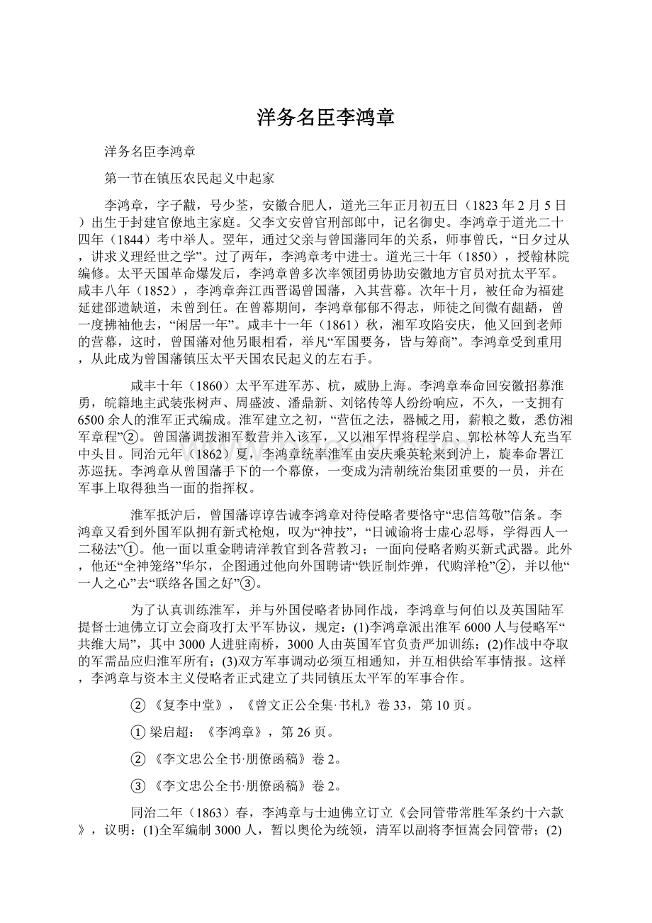 洋务名臣李鸿章Word格式文档下载.docx