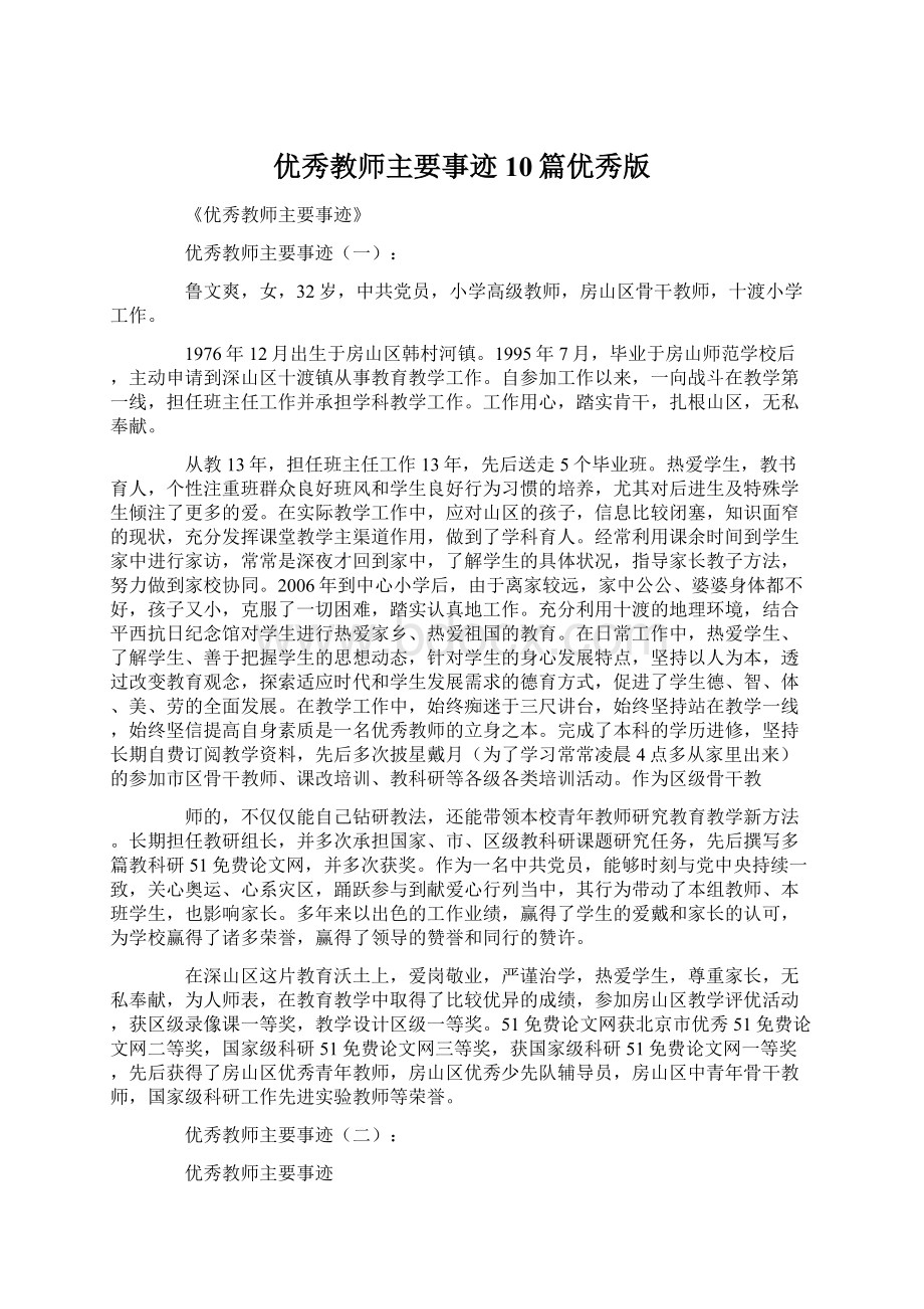 优秀教师主要事迹10篇优秀版Word文档下载推荐.docx