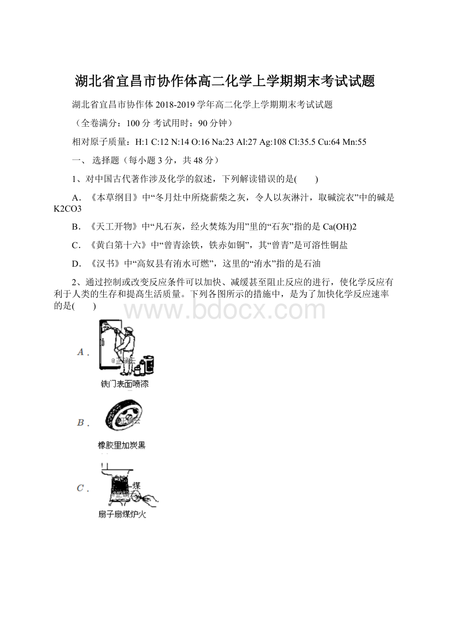 湖北省宜昌市协作体高二化学上学期期末考试试题文档格式.docx