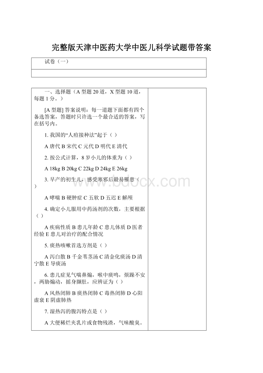 完整版天津中医药大学中医儿科学试题带答案Word文档格式.docx