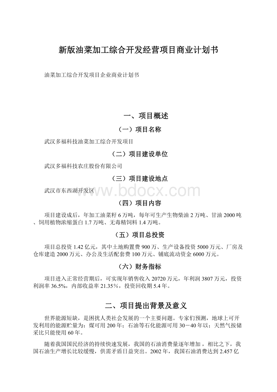 新版油菜加工综合开发经营项目商业计划书文档格式.docx