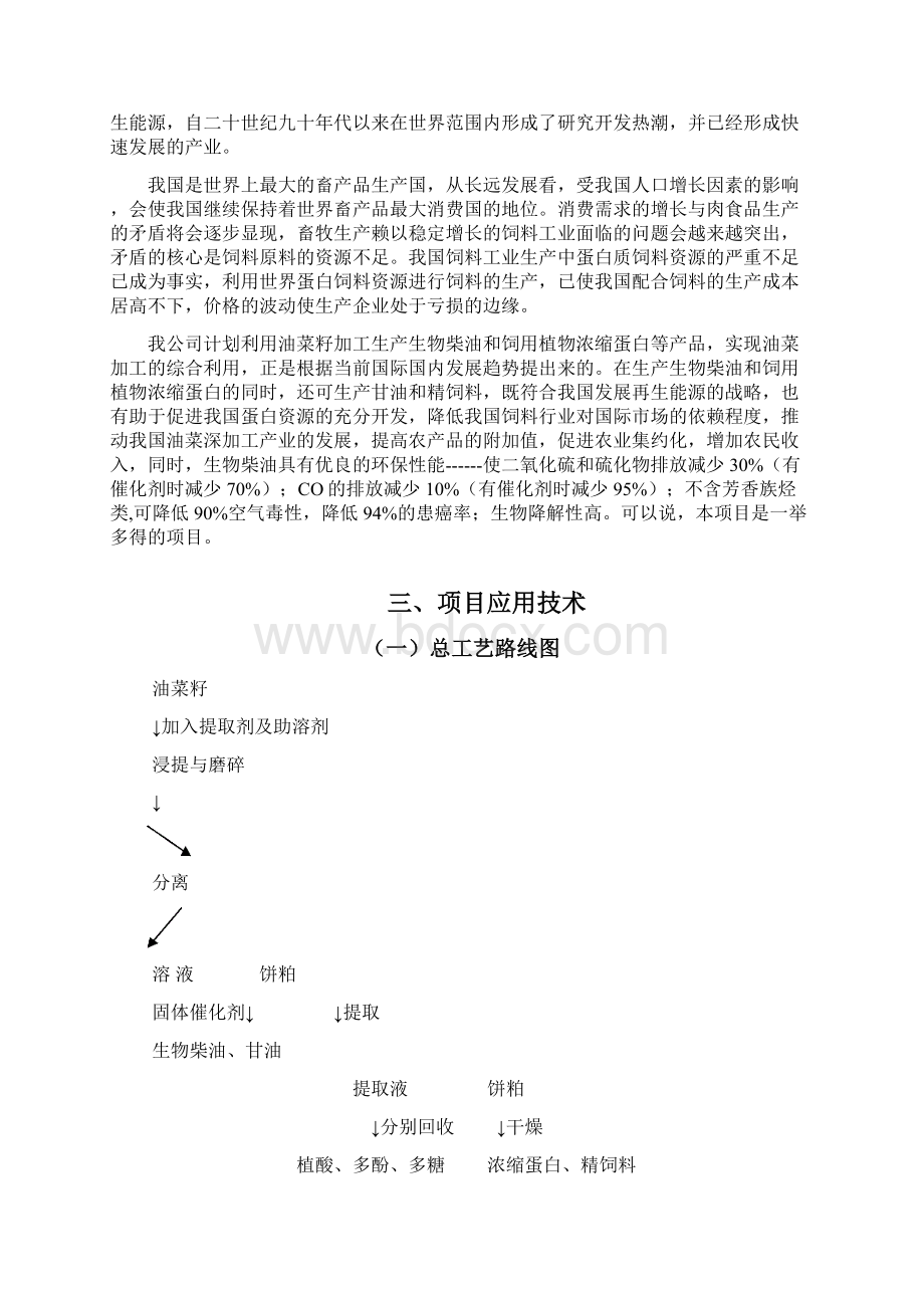 新版油菜加工综合开发经营项目商业计划书文档格式.docx_第3页