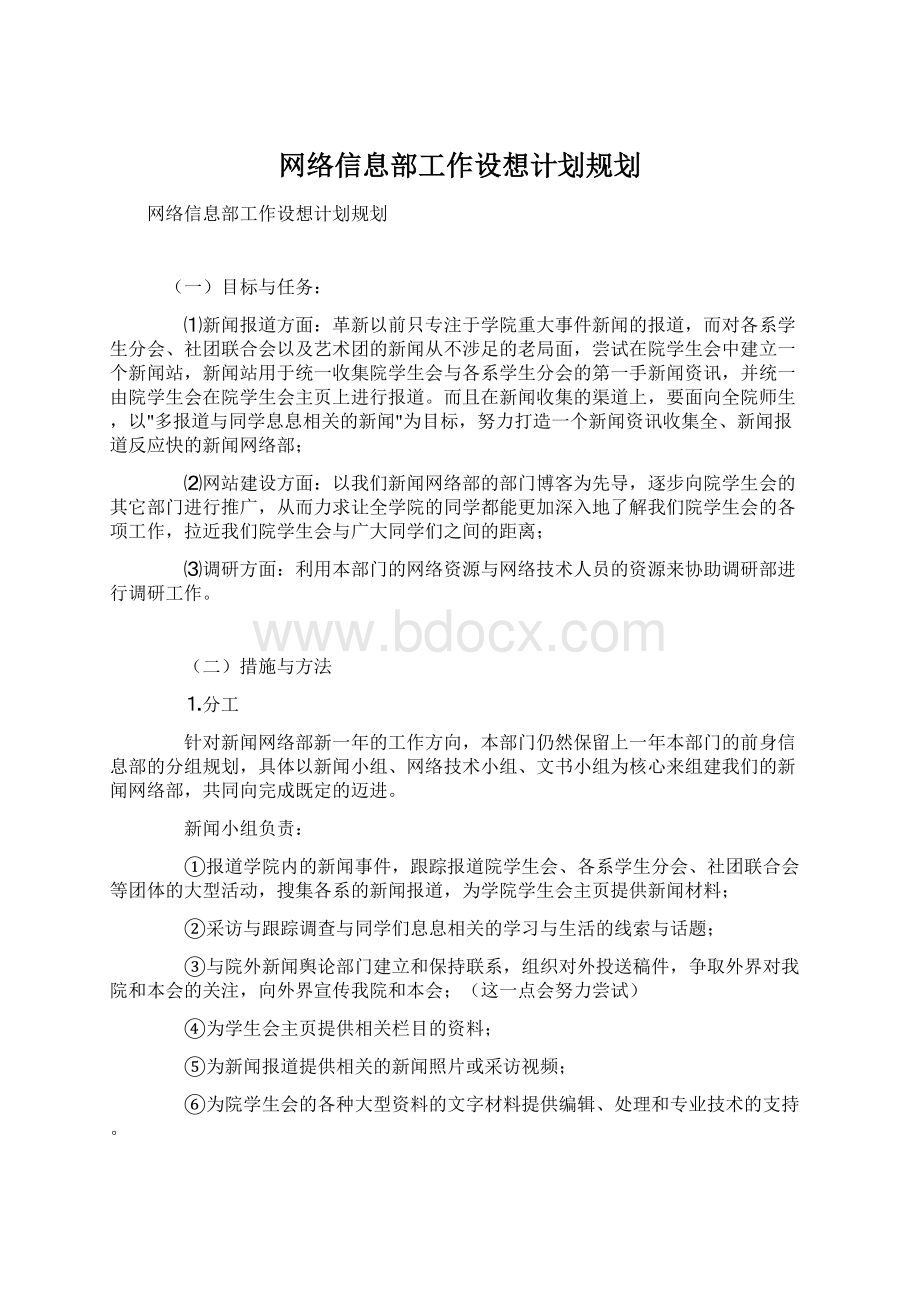 网络信息部工作设想计划规划Word文件下载.docx_第1页