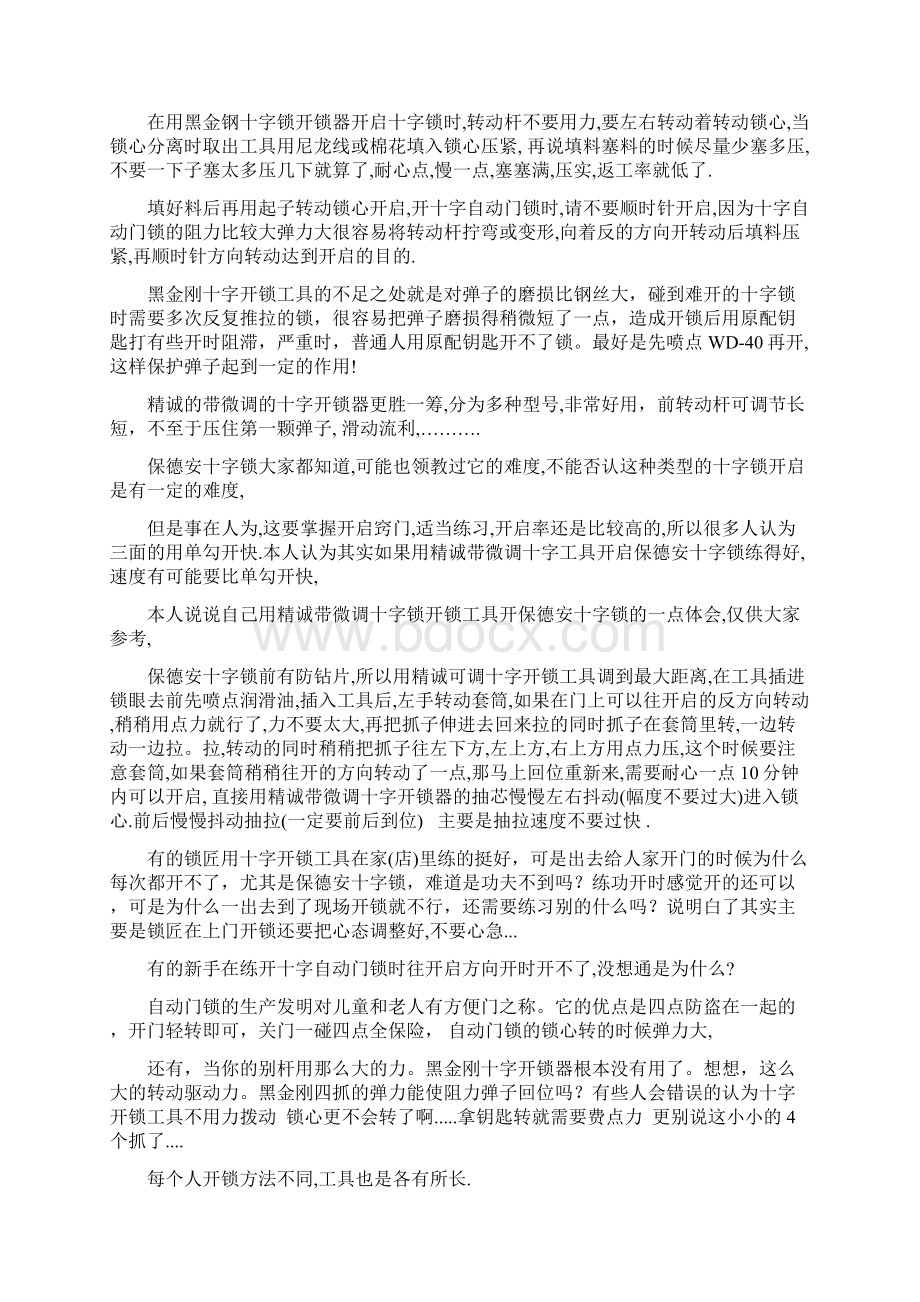 十字锁技巧Word文件下载.docx_第2页