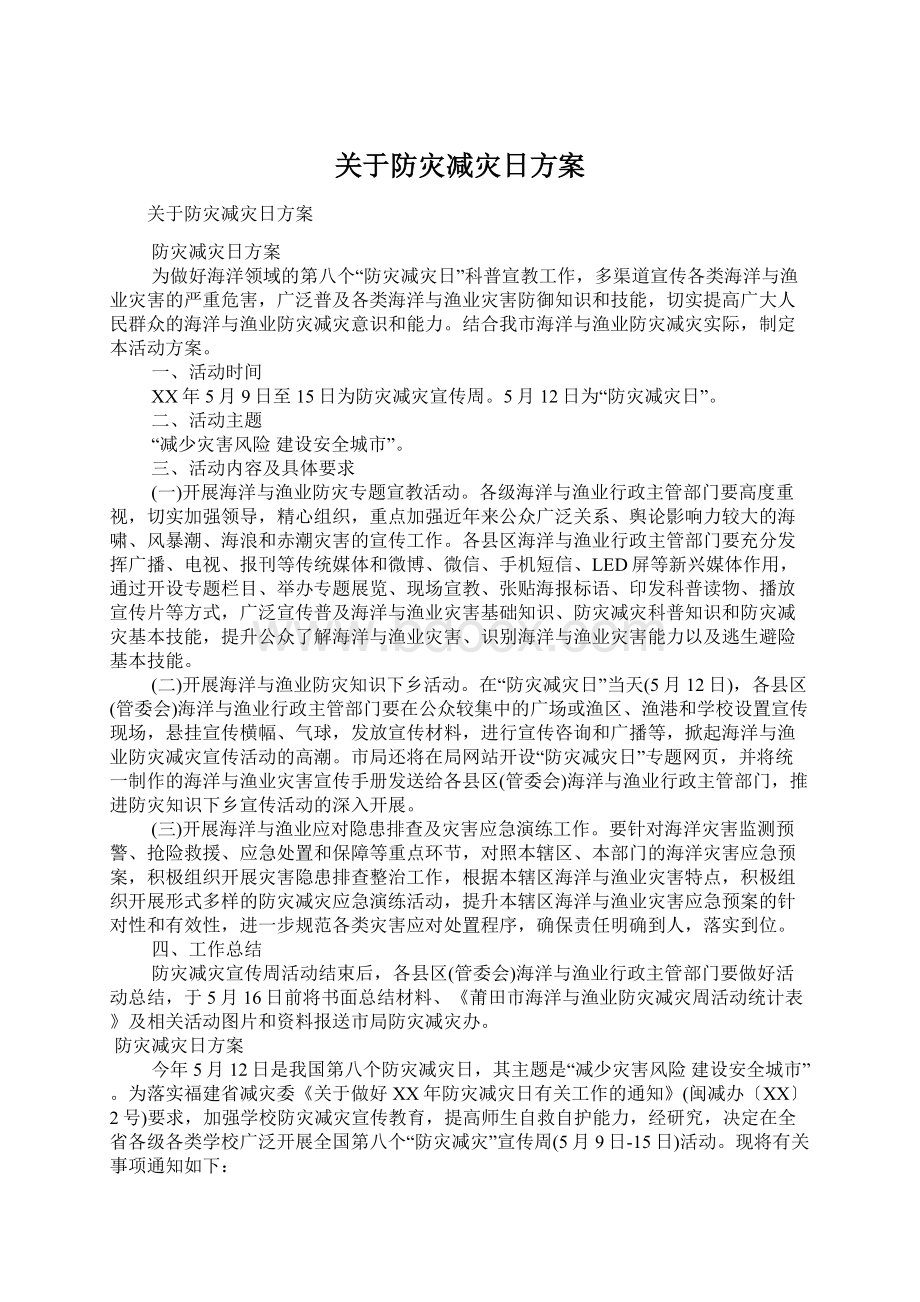 关于防灾减灾日方案Word文件下载.docx