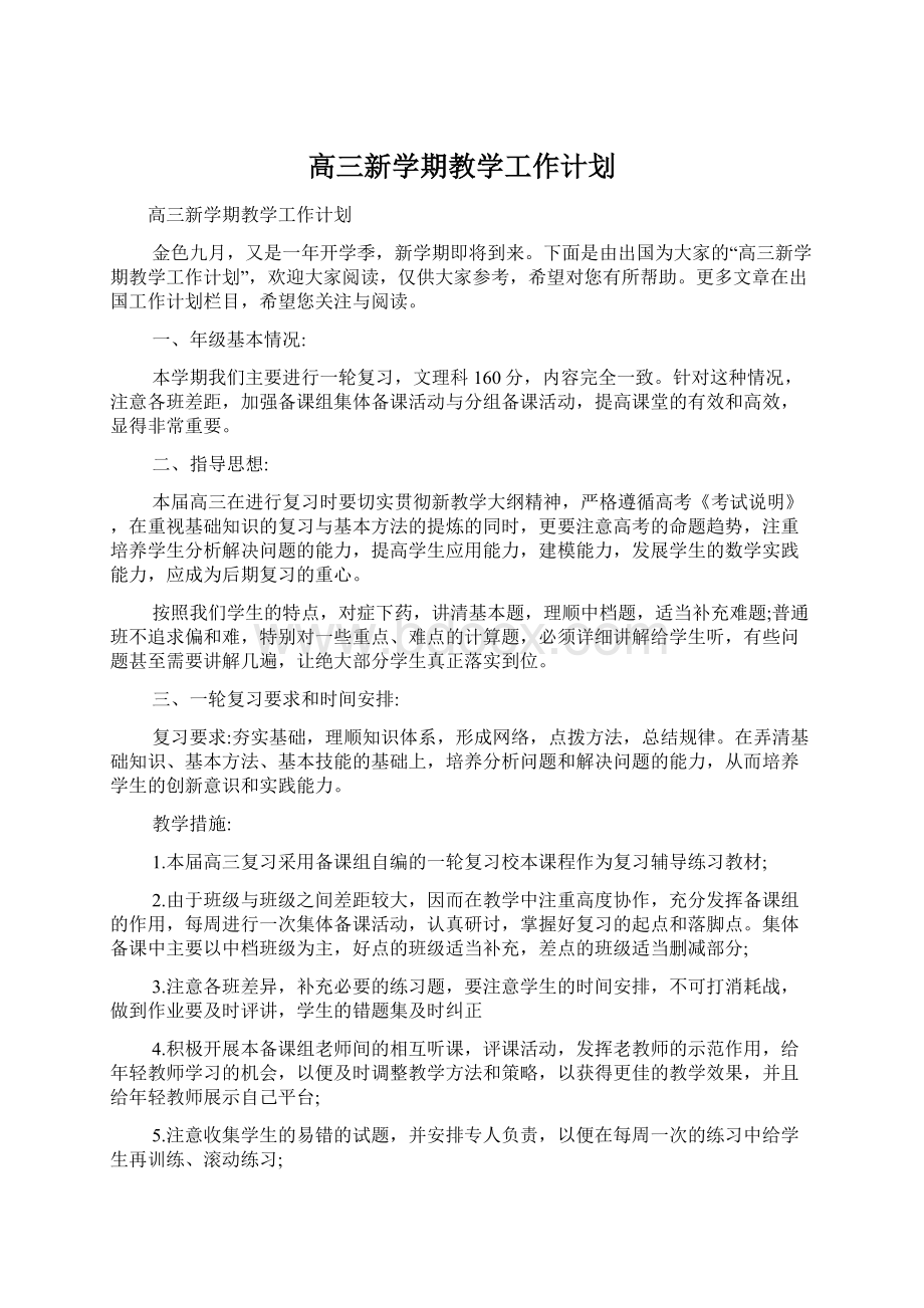 高三新学期教学工作计划Word文档格式.docx