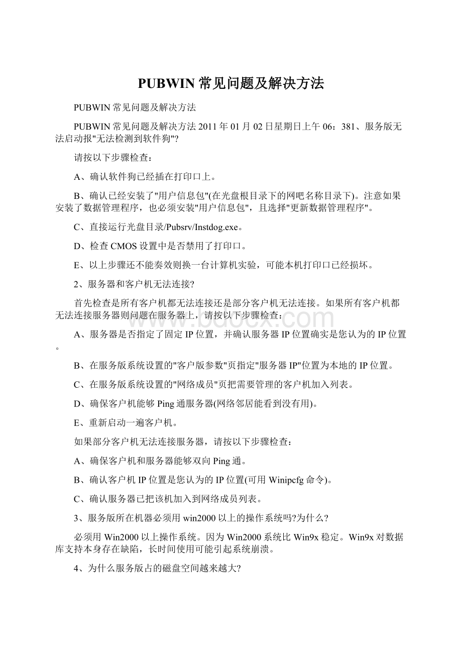 PUBWIN常见问题及解决方法.docx_第1页