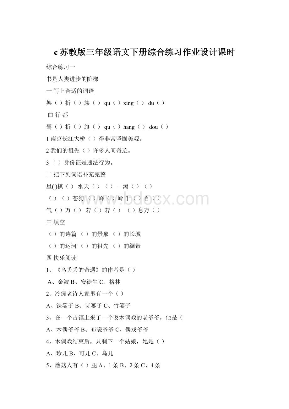 c苏教版三年级语文下册综合练习作业设计课时Word文档格式.docx