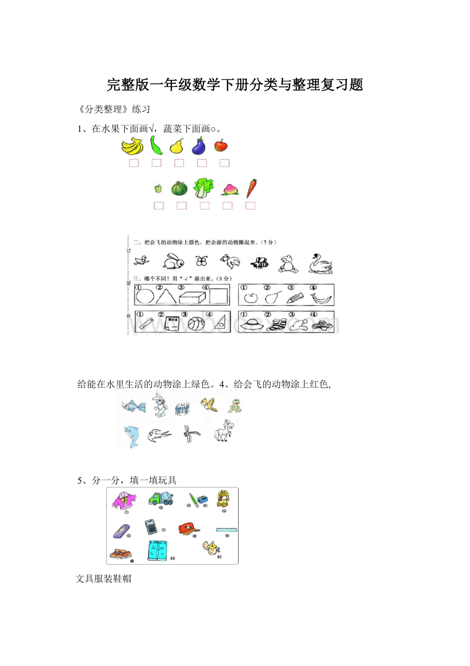 完整版一年级数学下册分类与整理复习题.docx_第1页