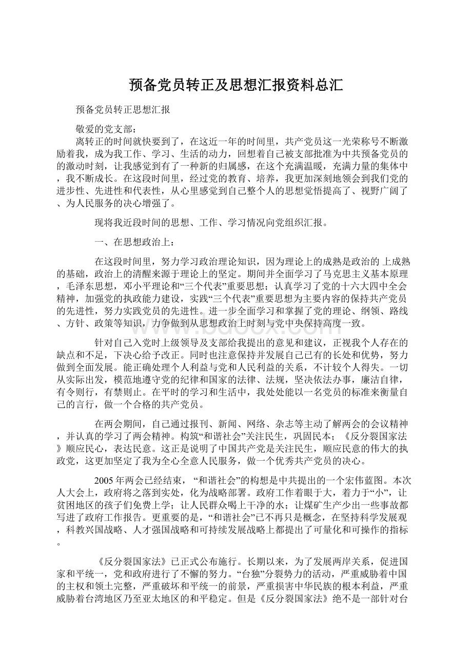 预备党员转正及思想汇报资料总汇.docx_第1页