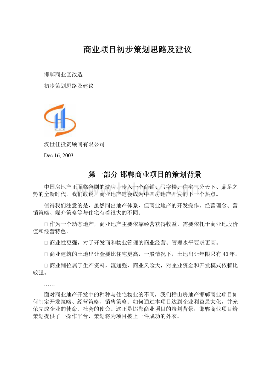 商业项目初步策划思路及建议.docx