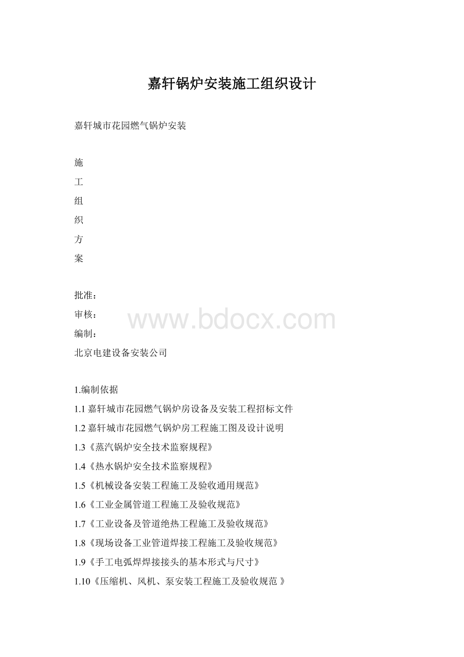 嘉轩锅炉安装施工组织设计Word文档格式.docx