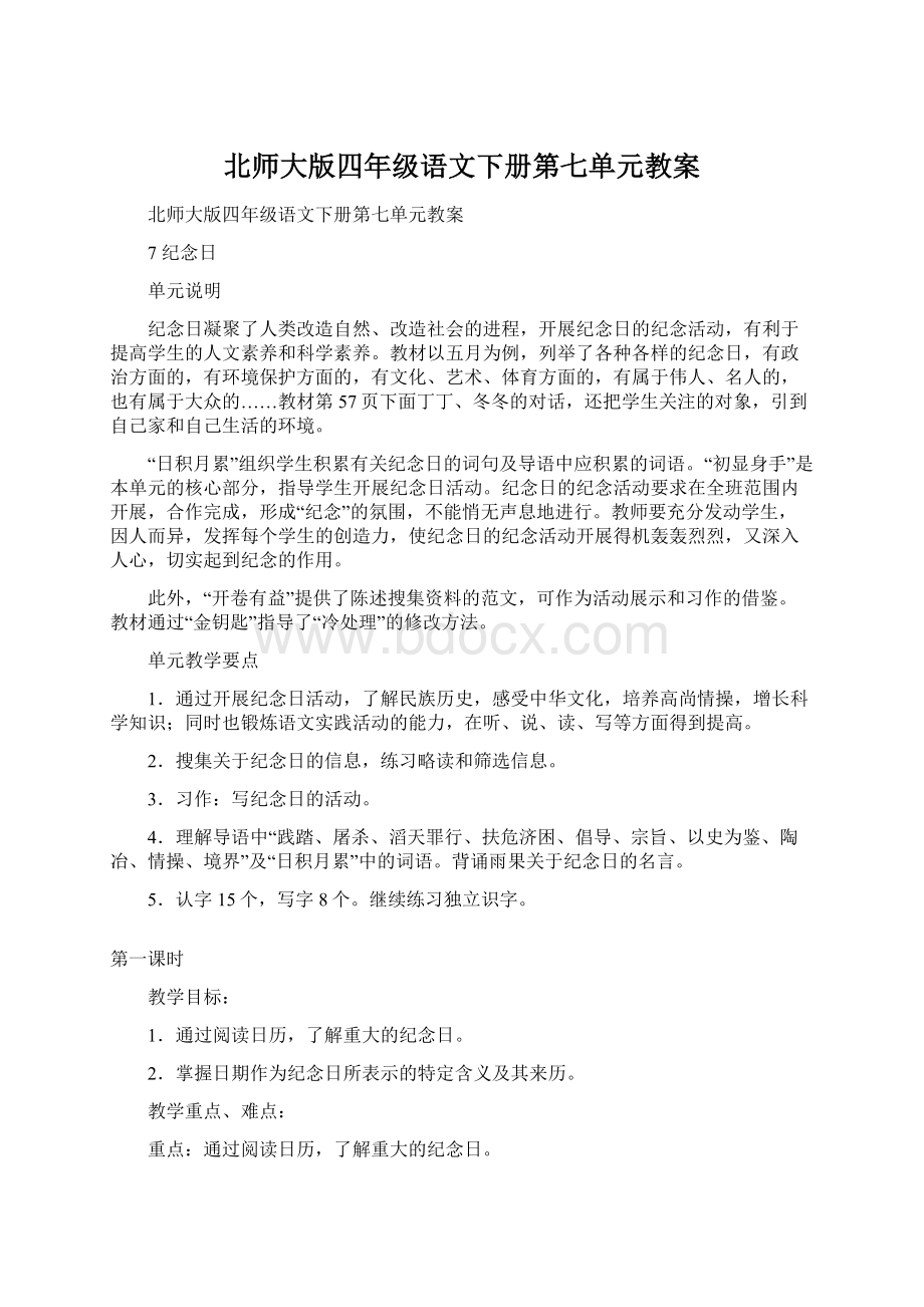 北师大版四年级语文下册第七单元教案.docx