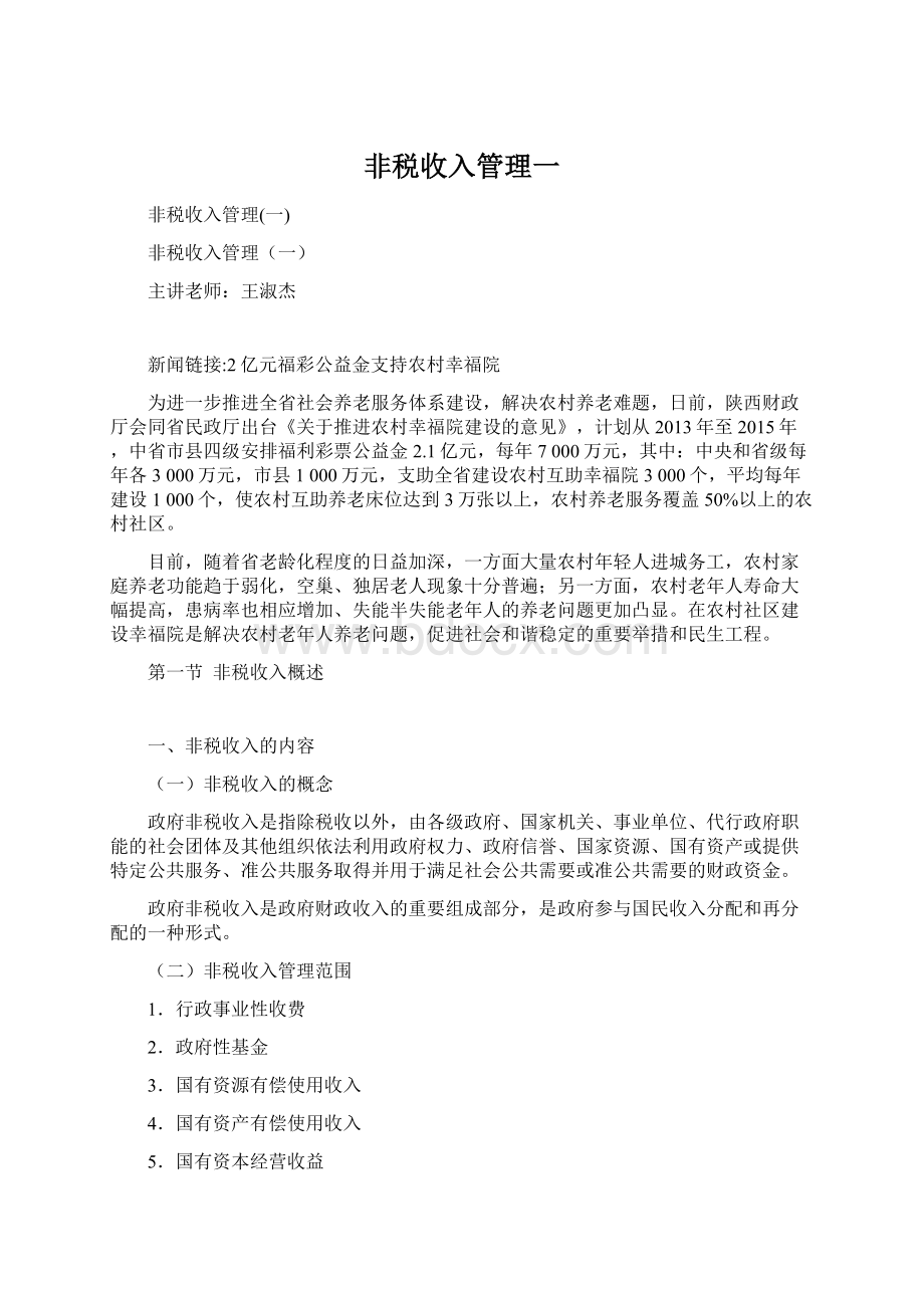 非税收入管理一Word文件下载.docx