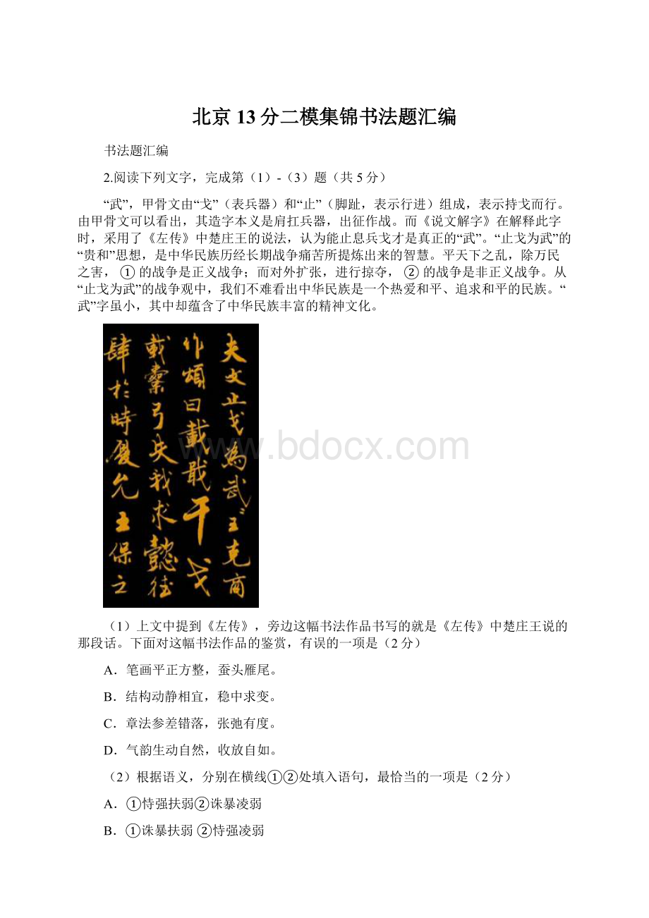 北京13分二模集锦书法题汇编Word格式.docx_第1页