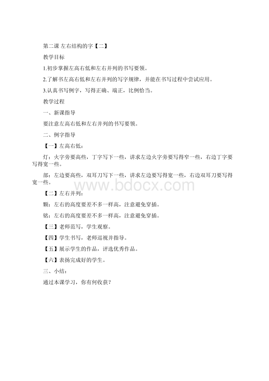 四年级下册写字教案文档格式.docx_第2页