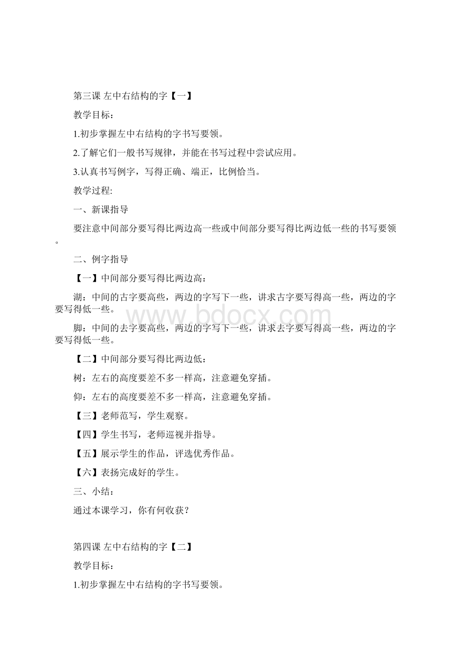 四年级下册写字教案文档格式.docx_第3页