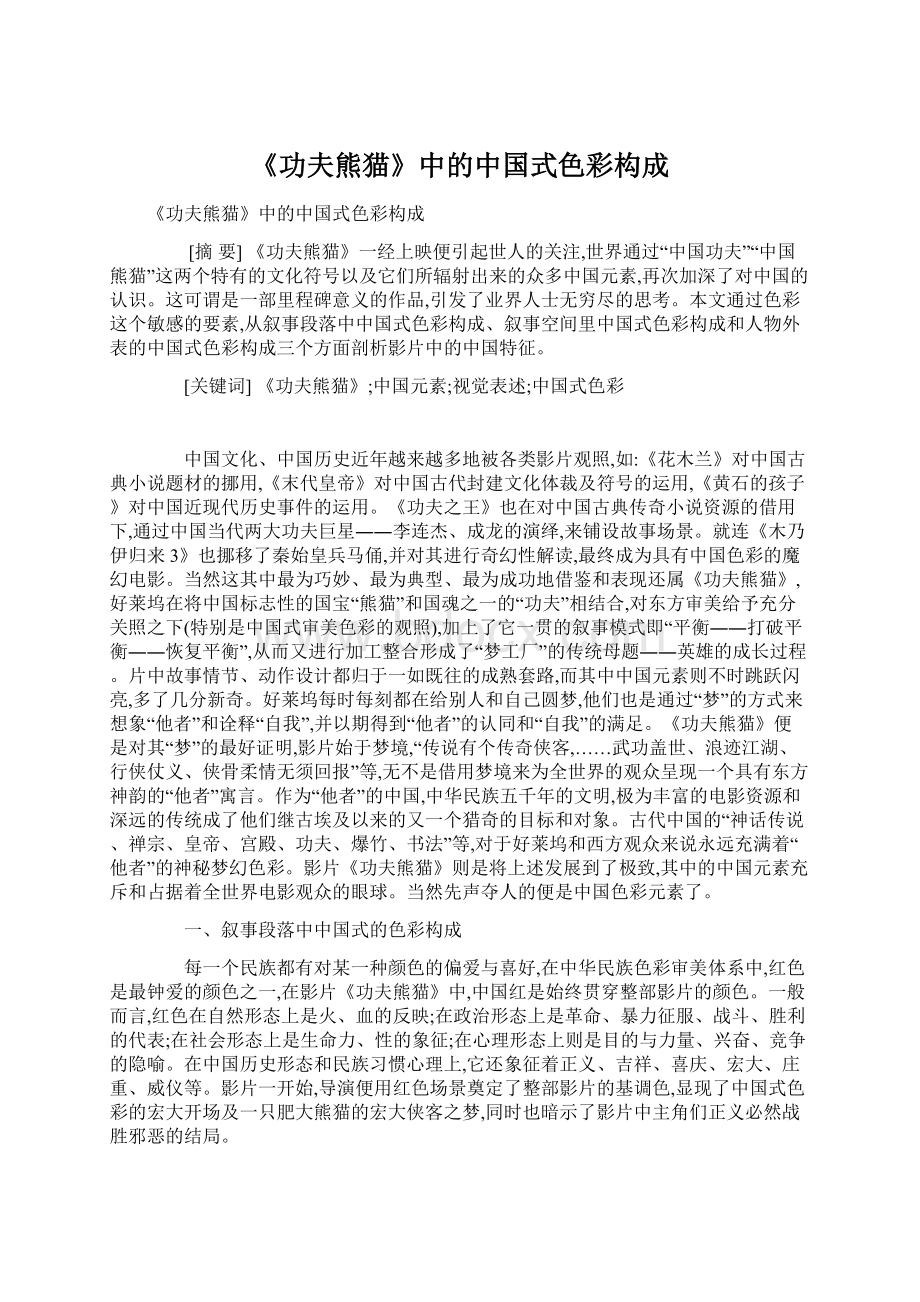 《功夫熊猫》中的中国式色彩构成.docx_第1页