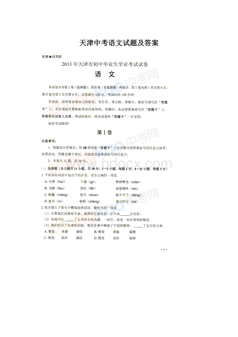 天津中考语文试题及答案Word格式文档下载.docx