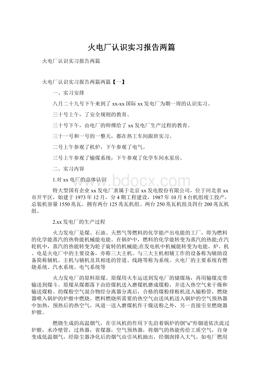 火电厂认识实习报告两篇Word文件下载.docx_第1页