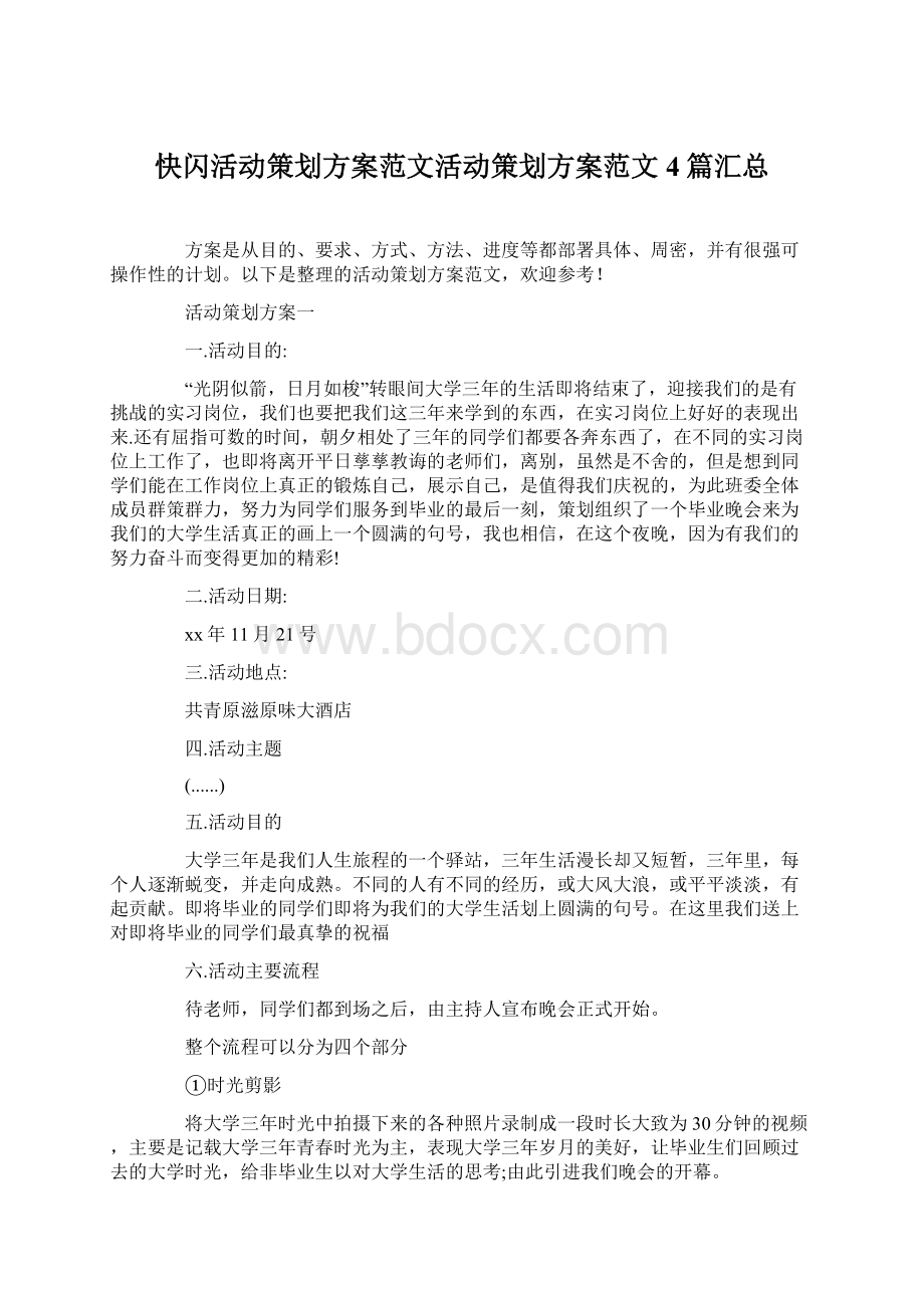 快闪活动策划方案范文活动策划方案范文4篇汇总.docx