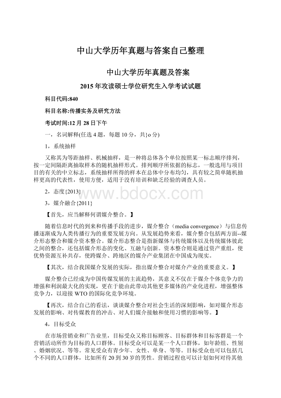 中山大学历年真题与答案自己整理Word格式文档下载.docx_第1页