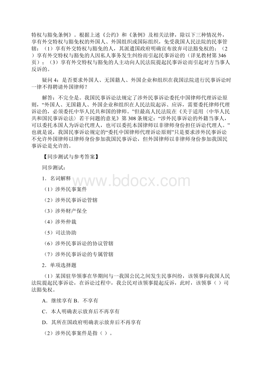 第二十二章 涉外民事诉讼程序的特别规定Word格式文档下载.docx_第2页