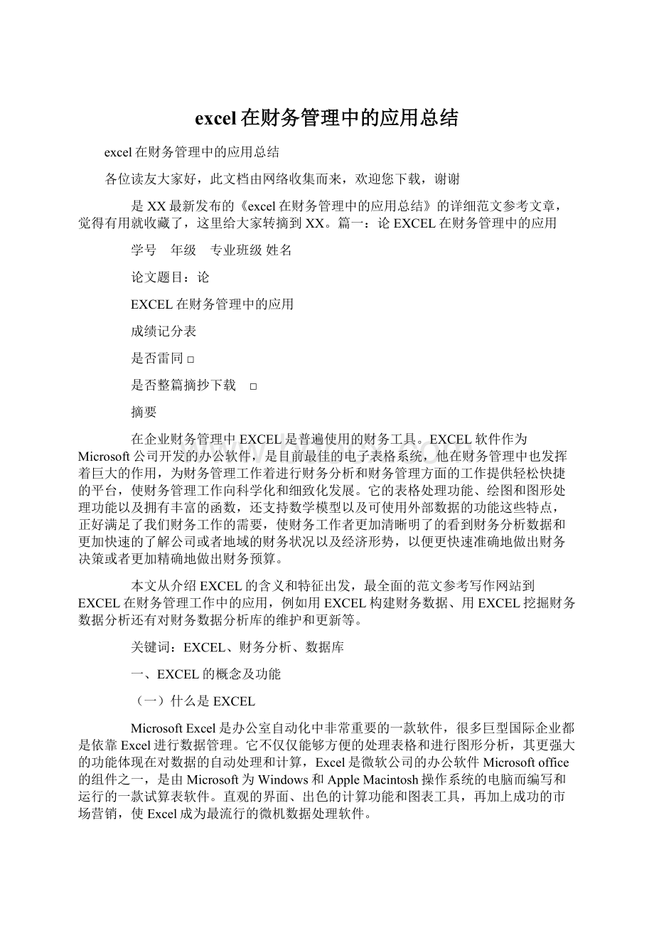 excel在财务管理中的应用总结Word文档格式.docx_第1页