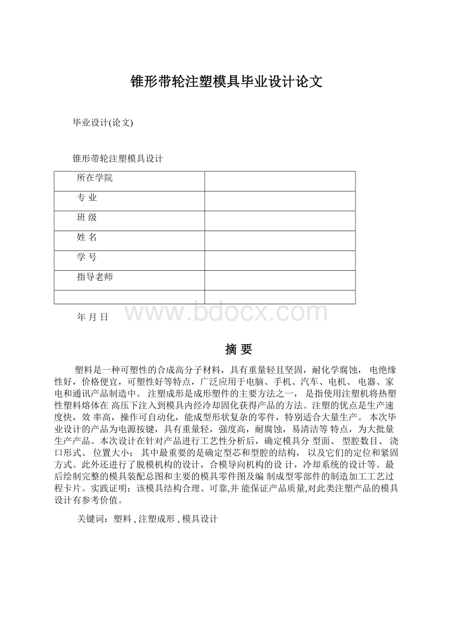 锥形带轮注塑模具毕业设计论文Word格式.docx