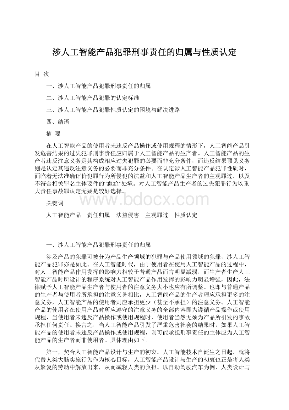 涉人工智能产品犯罪刑事责任的归属与性质认定.docx_第1页