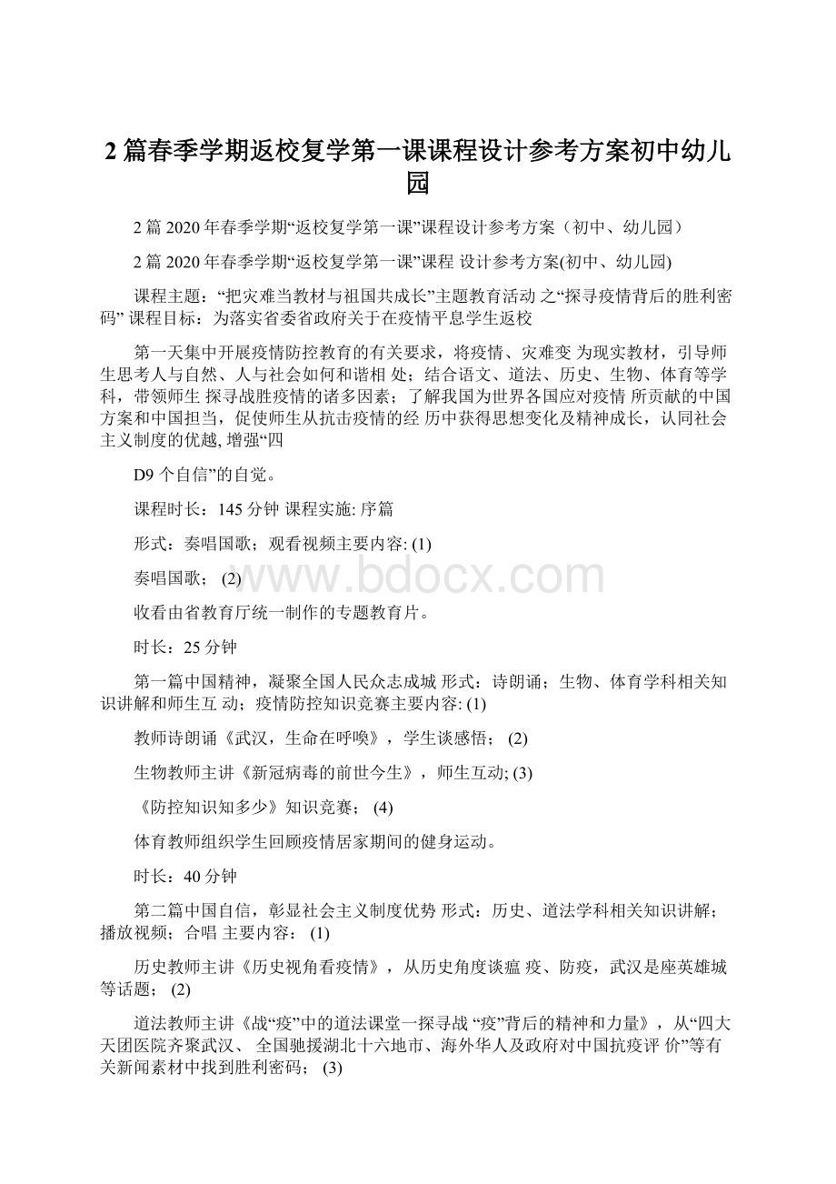 2篇春季学期返校复学第一课课程设计参考方案初中幼儿园.docx_第1页