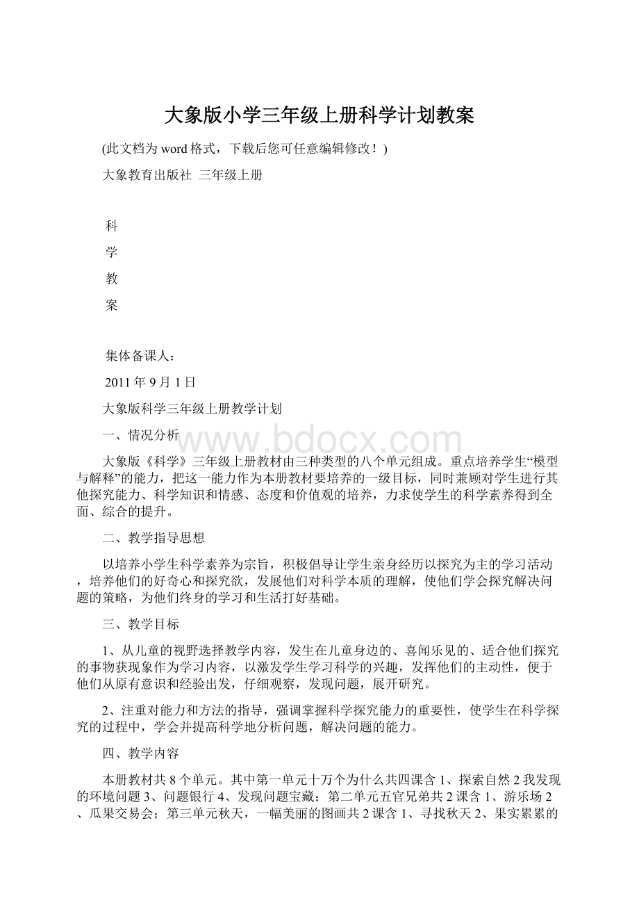 大象版小学三年级上册科学计划教案Word文档下载推荐.docx