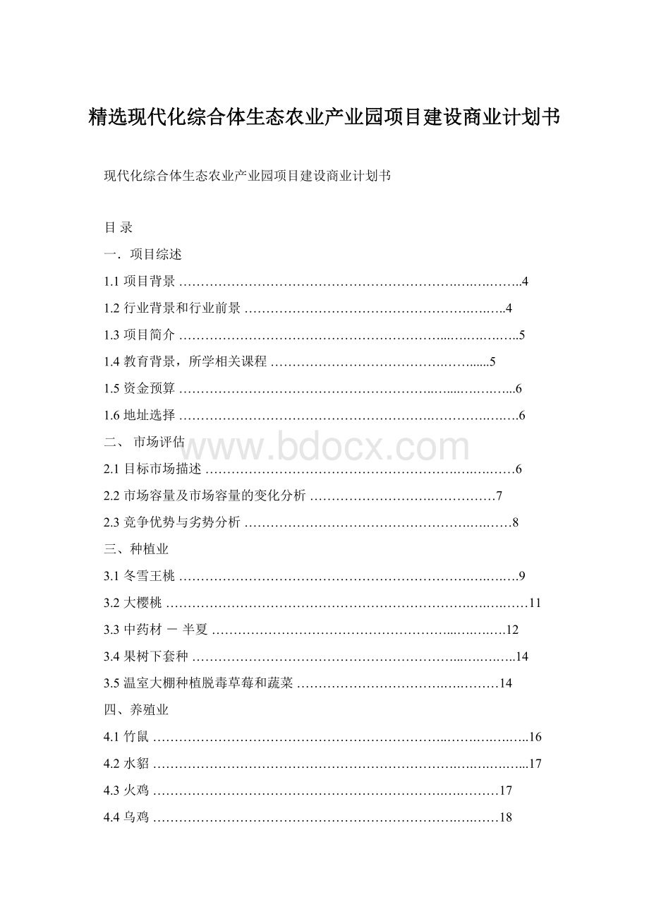 精选现代化综合体生态农业产业园项目建设商业计划书.docx