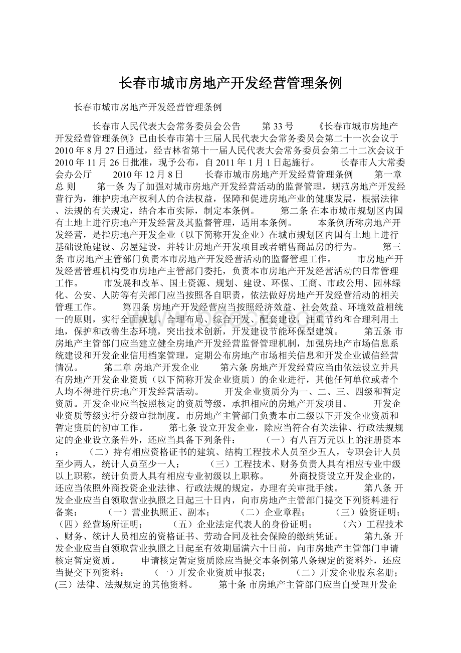 长春市城市房地产开发经营管理条例Word格式.docx