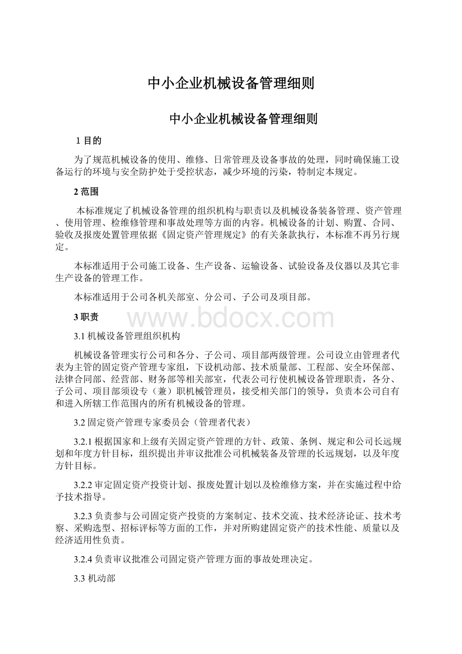 中小企业机械设备管理细则.docx_第1页