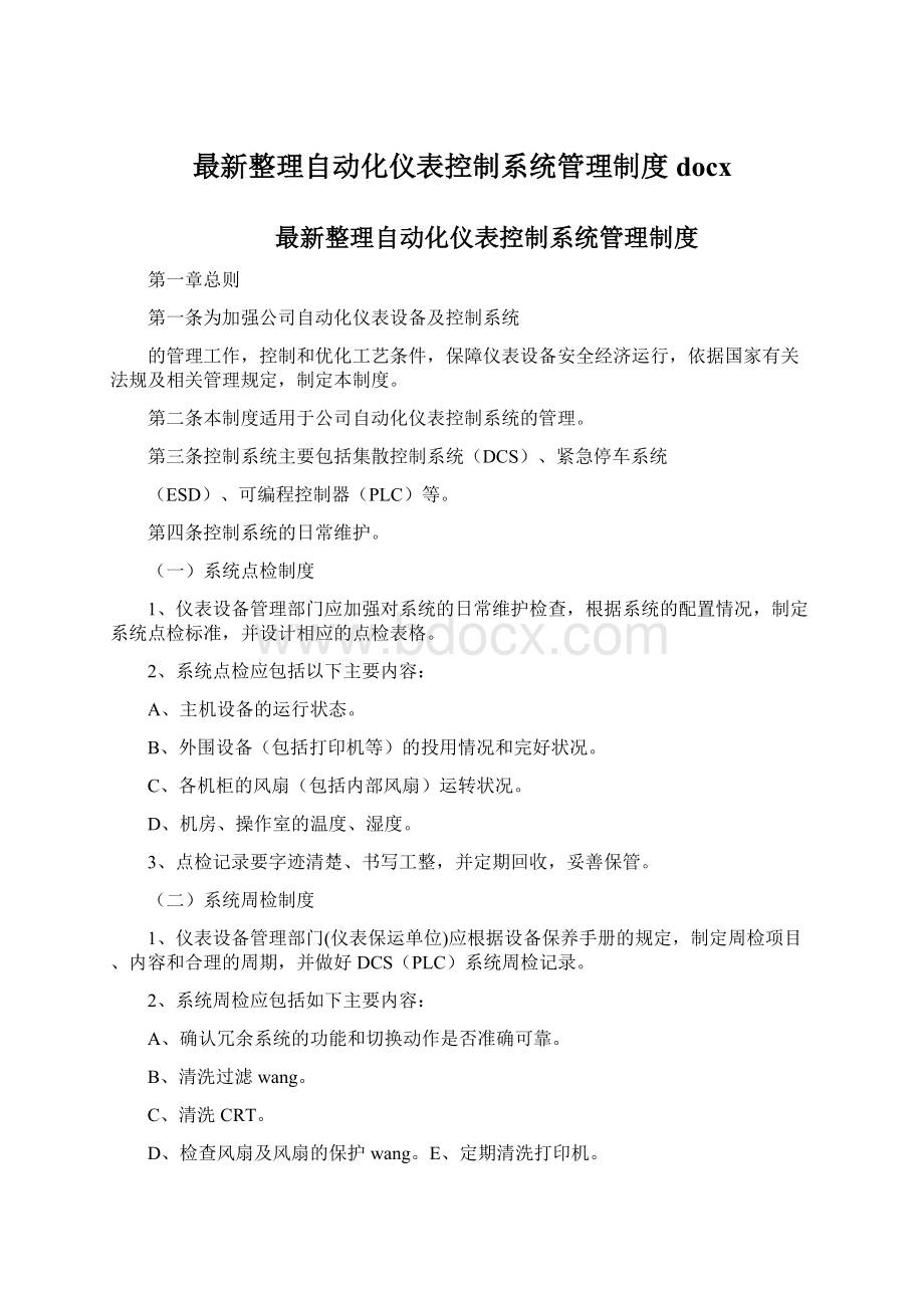 最新整理自动化仪表控制系统管理制度docx.docx_第1页