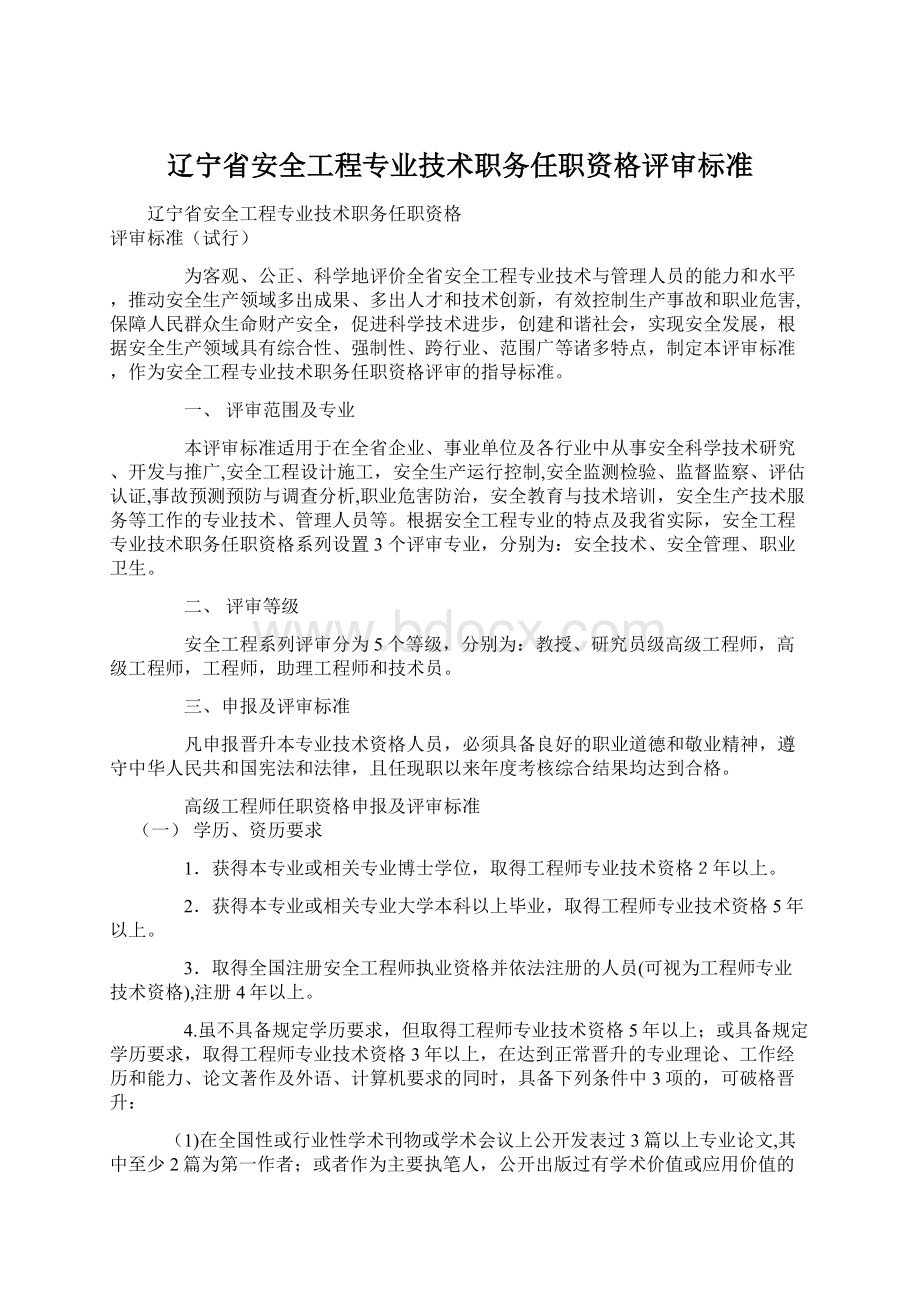 辽宁省安全工程专业技术职务任职资格评审标准Word下载.docx